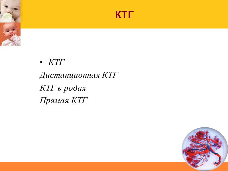 КТГ КТГ  Дистанционная КТГ КТГ в родах Прямая КТГ